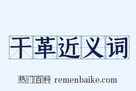 干革近义词是什么意思的图片